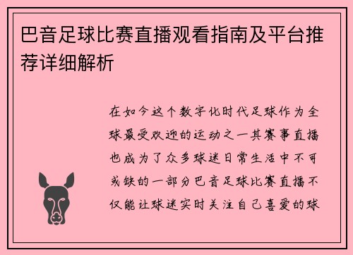 巴音足球比赛直播观看指南及平台推荐详细解析