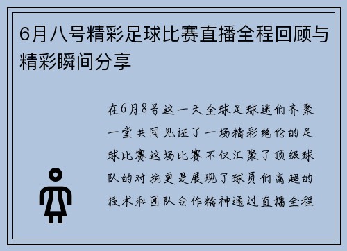 6月八号精彩足球比赛直播全程回顾与精彩瞬间分享