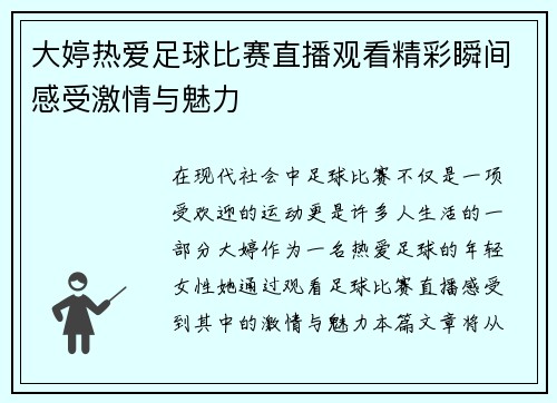 大婷热爱足球比赛直播观看精彩瞬间感受激情与魅力