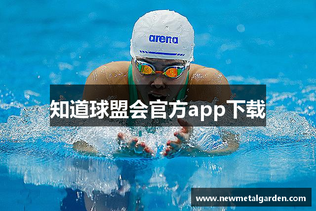 知道球盟会官方app下载