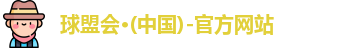 球盟会官方app下载